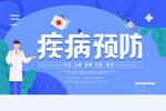 疾病预防