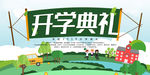 开学典礼