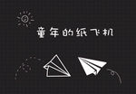 童年的纸飞机