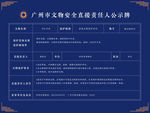 省文物保护公示栏