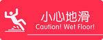 小心地滑
