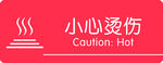 小心烫伤