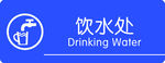 饮水处