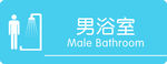 男浴室
