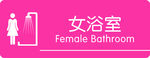 女浴室