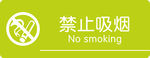 禁止吸烟