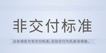 非交付标准