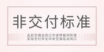 非交付标准
