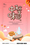 创意时尚中秋佳节中秋味道海报