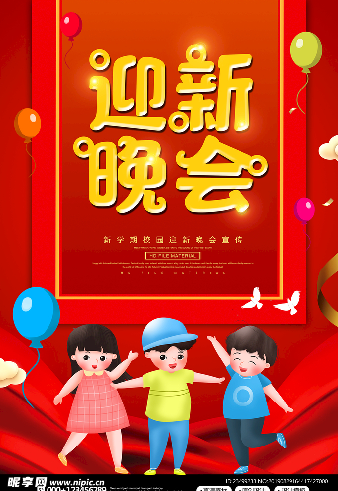 红金简约开学季迎新晚会宣传海报