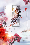 桃花节广告海报