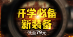 开学必备