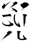 毛笔笔画