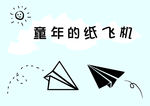 卡通纸飞机
