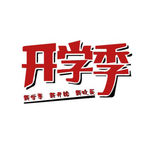 开学季