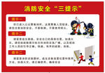消防安全三提示
