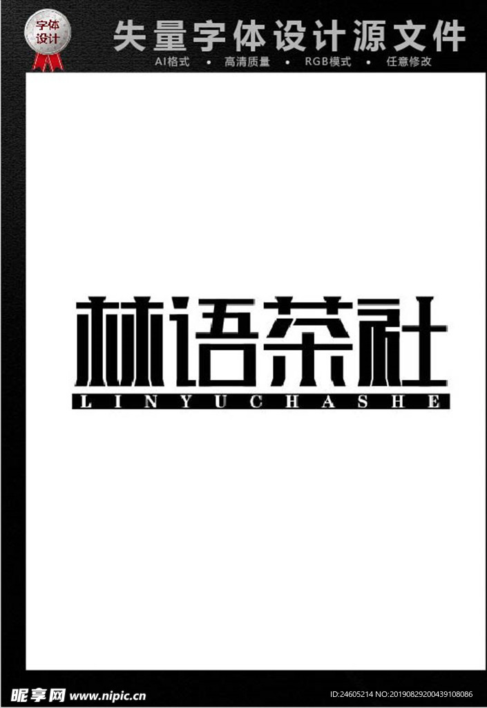 林语茶社字体