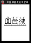 血蔷薇字体设计