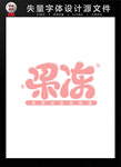 果冻圆润字体
