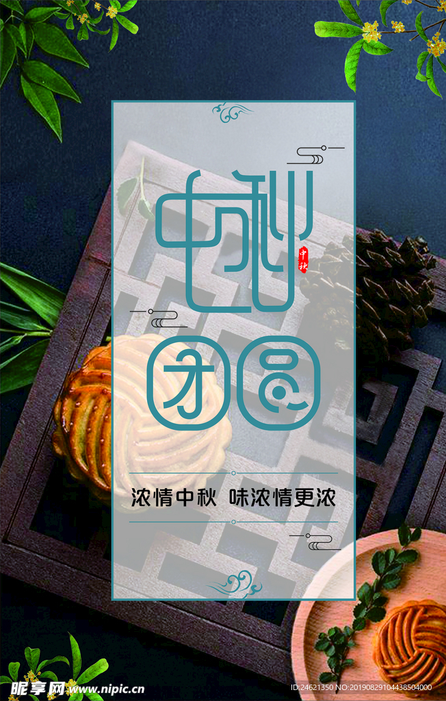 中秋团圆