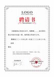 聘请书