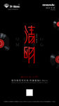 清明
