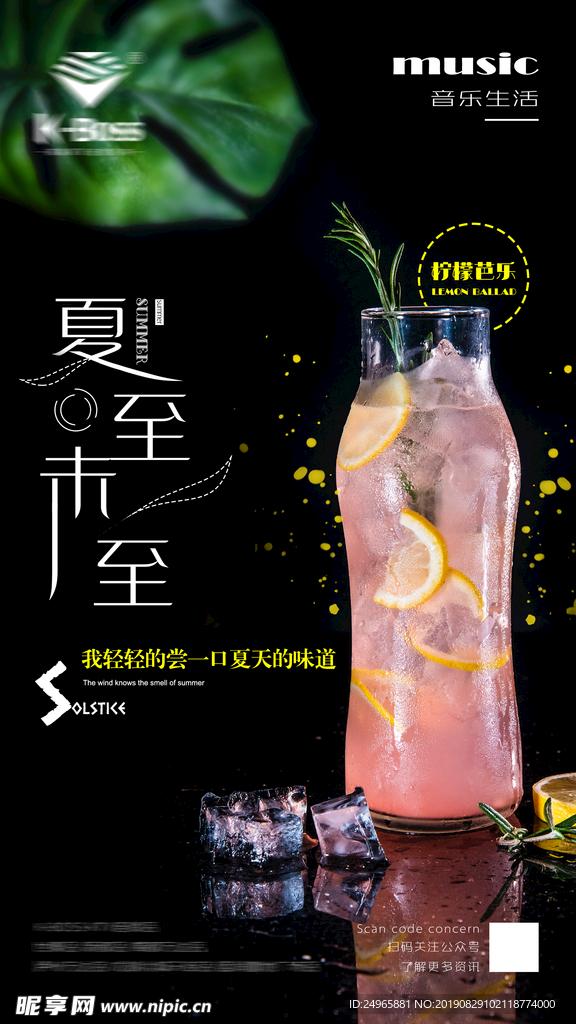 夏至饮品海报