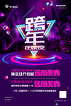 跨年海报