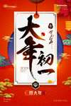 大年初一