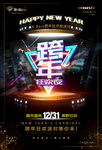 跨年海报