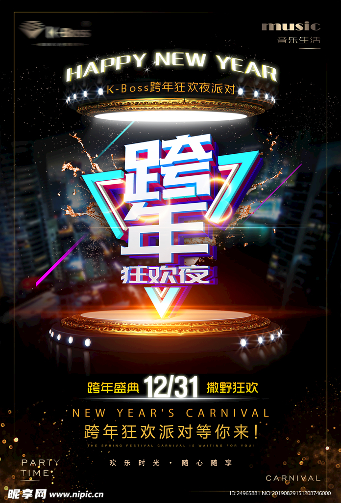 跨年海报