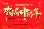 欢唱中国年