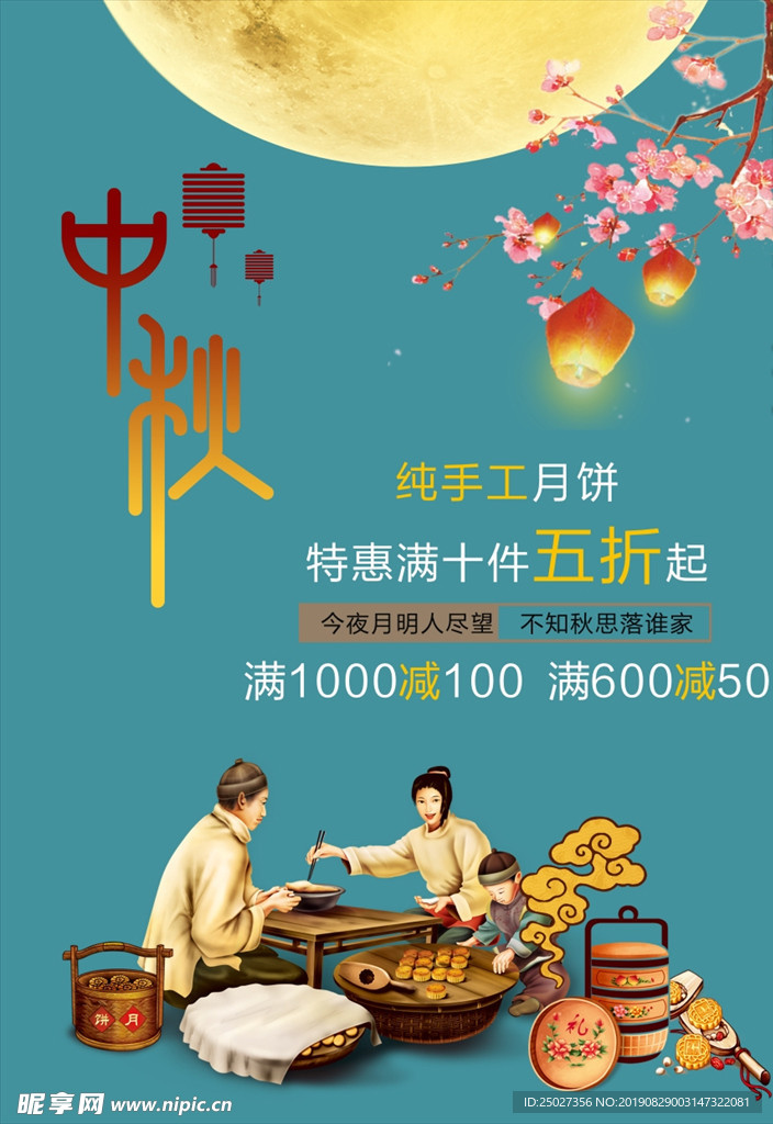 中秋海报