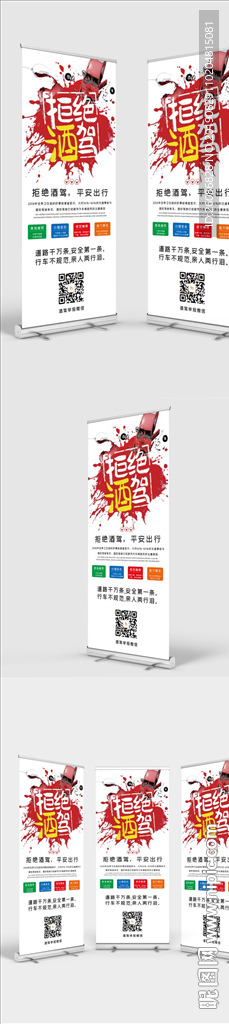 拒绝酒驾交通安全公益宣传X展架