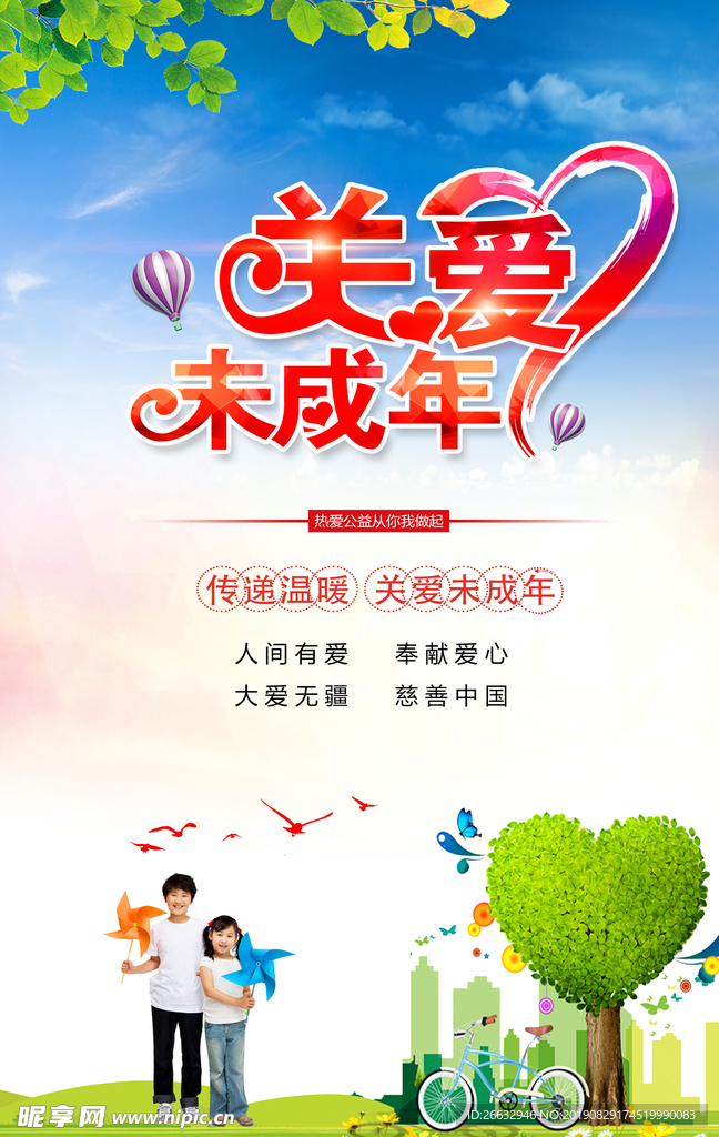 关爱未成年