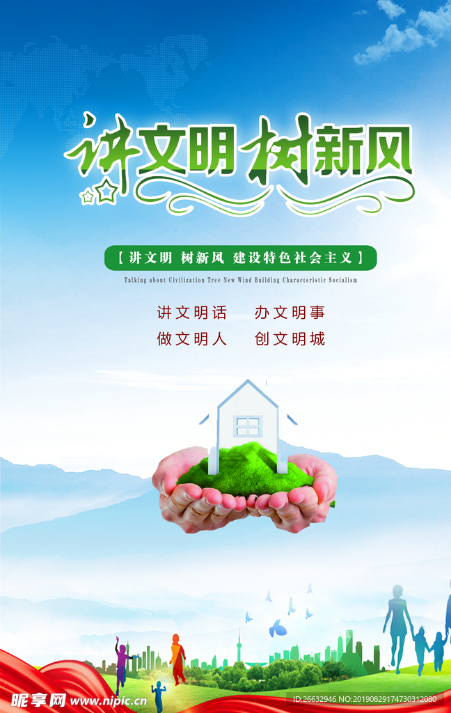 讲文明 树新风