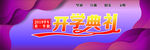 开学典礼