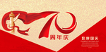 国庆