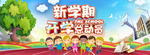 开学总动员