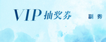 地产清爽vip抽奖券背景