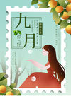 九月