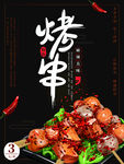 烤串