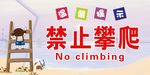禁止攀爬温馨提示