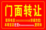 门面转让  红色背景