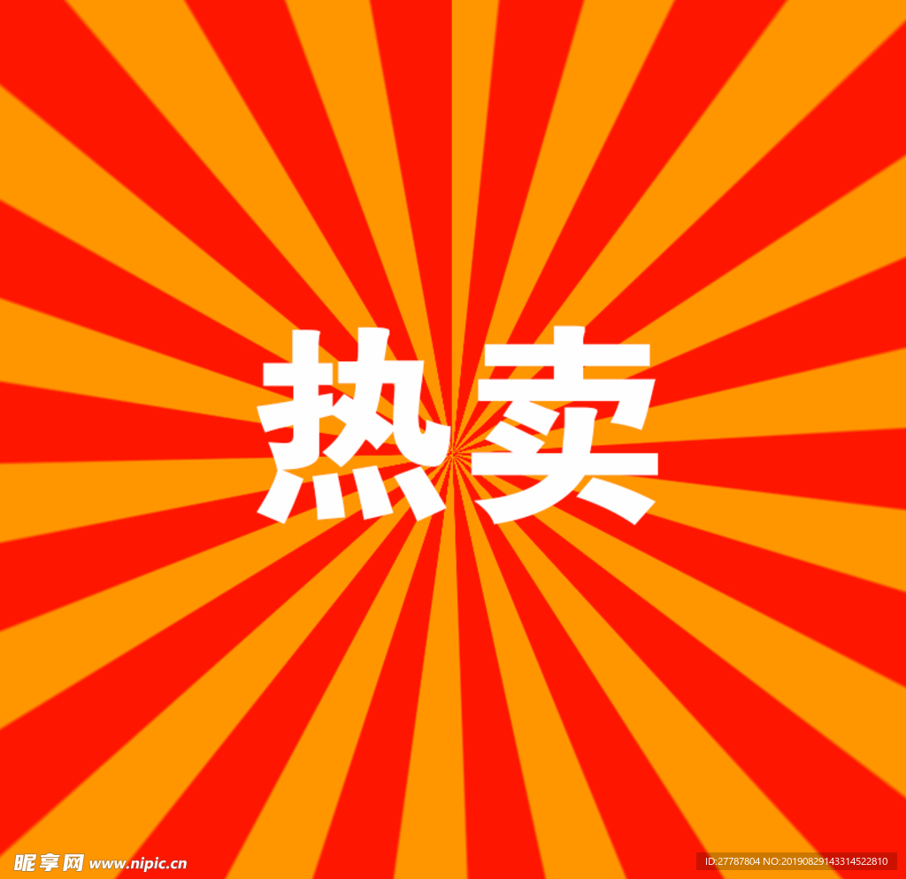 热卖