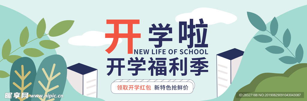 开学季
