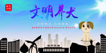 文明养犬