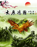 大展鸿图