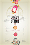 创意中式中秋花好月圆海报