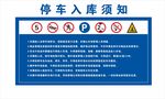 停车须知
